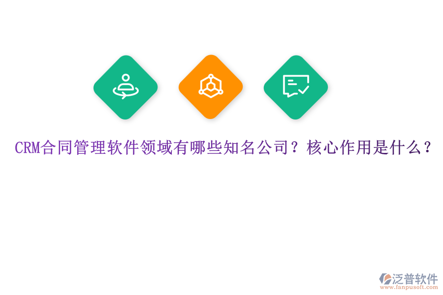 CRM合同管理軟件領(lǐng)域有哪些知名公司？核心作用是什么？