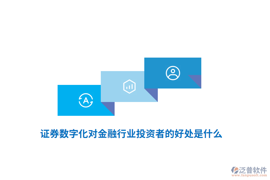 證券數(shù)字化對金融行業(yè)投資者的好處是什么？