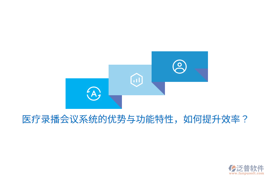 醫(yī)療錄播會議系統(tǒng)的優(yōu)勢與功能特性，如何提升效率？