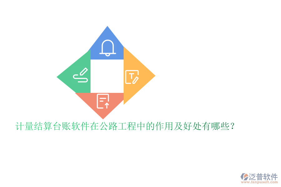 計(jì)量結(jié)算臺賬軟件在公路工程中的作用及好處有哪些？