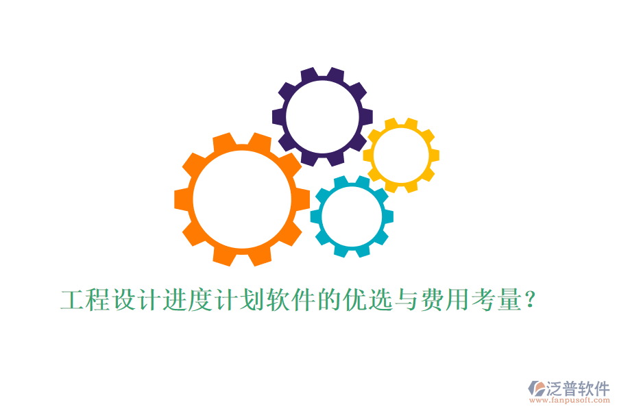 工程設(shè)計(jì)進(jìn)度計(jì)劃軟件的優(yōu)選與費(fèi)用考量？