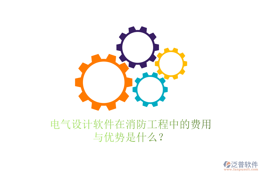 電氣設(shè)計(jì)軟件在消防工程中的費(fèi)用與優(yōu)勢(shì)是什么？