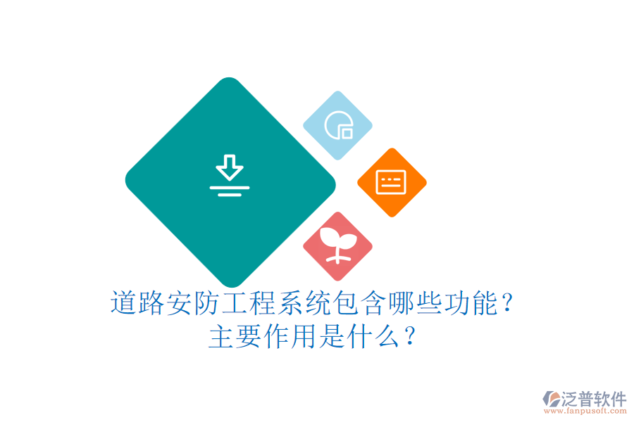 道路安防工程系統(tǒng)包含哪些功能？主要作用是什么？