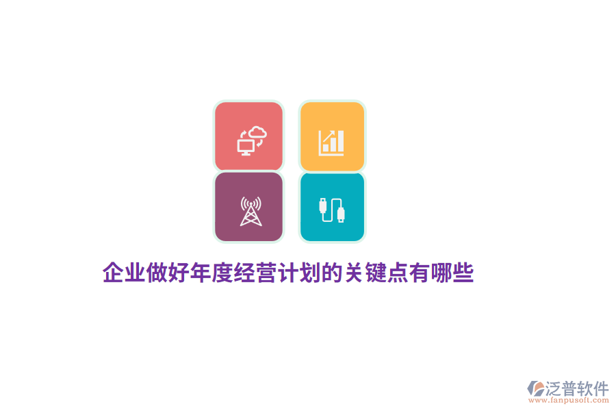 企業(yè)做好年度經(jīng)營計劃的關(guān)鍵點有哪些？