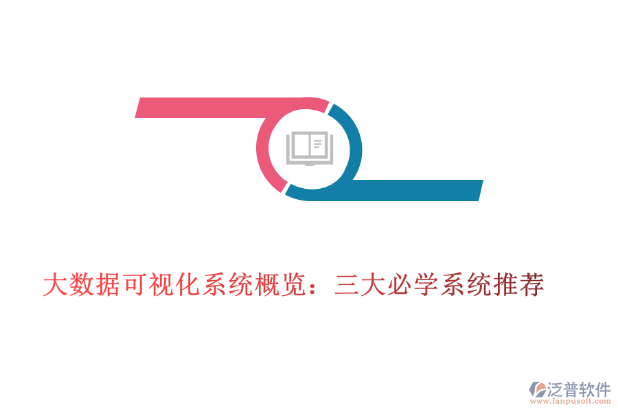大數據可視化系統(tǒng)概覽:三大必學系統(tǒng)推薦