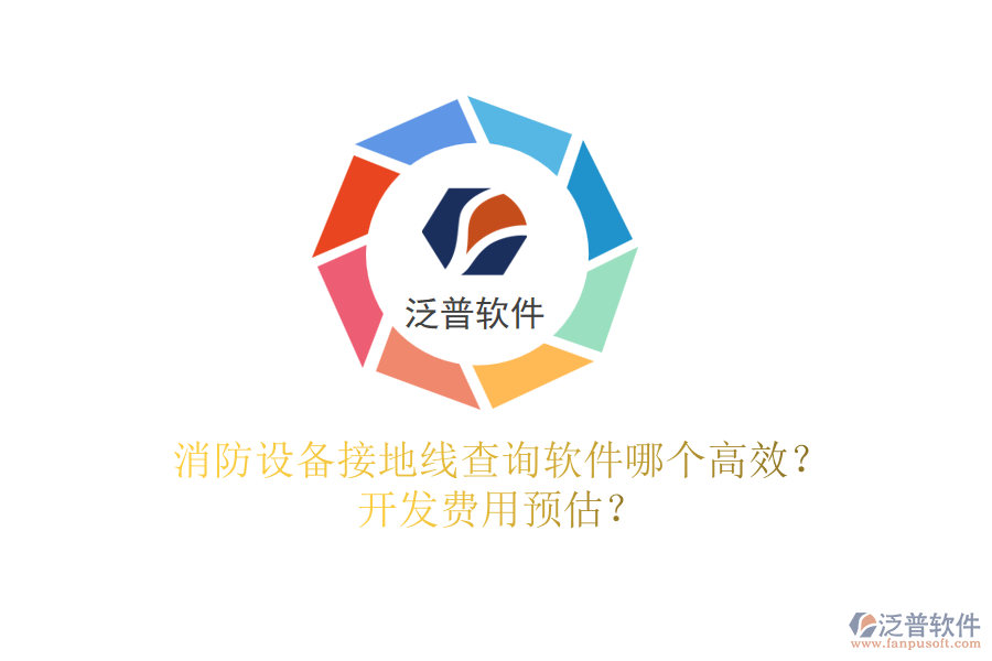 消防設備接地線查詢軟件哪個高效？開發(fā)費用預估？
