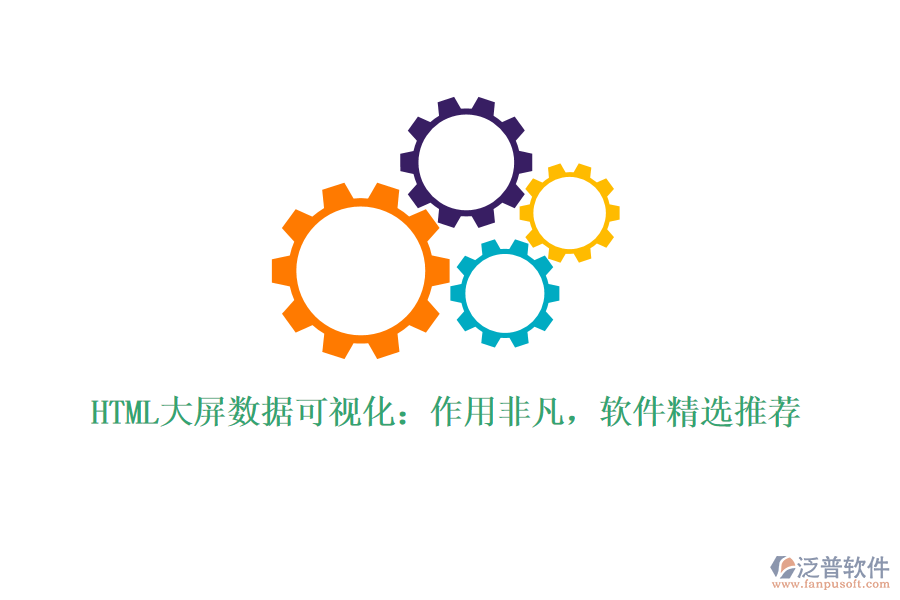 HTML大屏數(shù)據(jù)可視化：作用非凡，軟件精選推薦