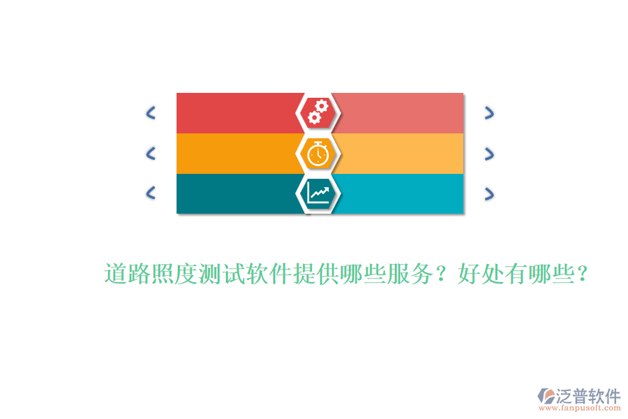 道路照度測(cè)試軟件提供哪些服務(wù)？好處有哪些？