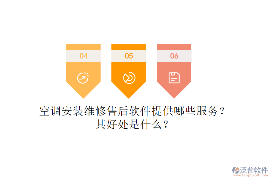 空調(diào)安裝維修售后軟件提供哪些服務(wù)？其好處是什么？