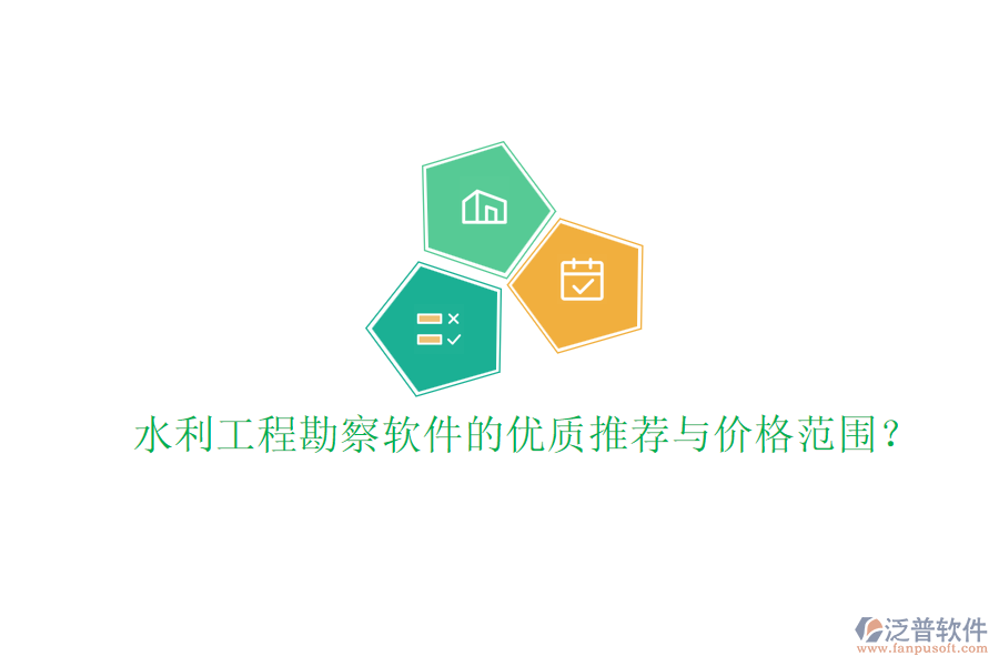 水利工程勘察軟件的優(yōu)質(zhì)推薦與價(jià)格范圍？