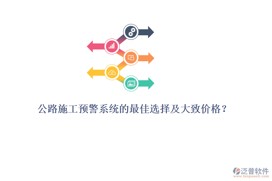 公路施工預(yù)警系統(tǒng)的最佳選擇及大致價格？