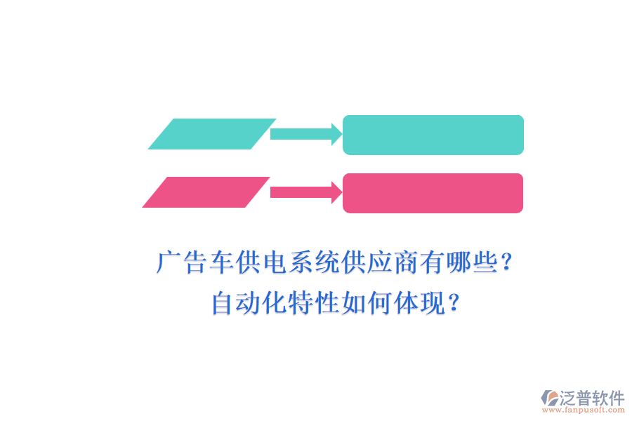 廣告車供電系統(tǒng)供應(yīng)商有哪些？自動(dòng)化特性如何體現(xiàn)？