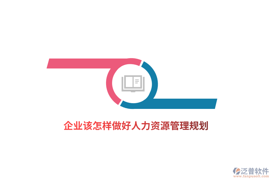 企業(yè)該怎樣做好人力資源管理規(guī)劃?