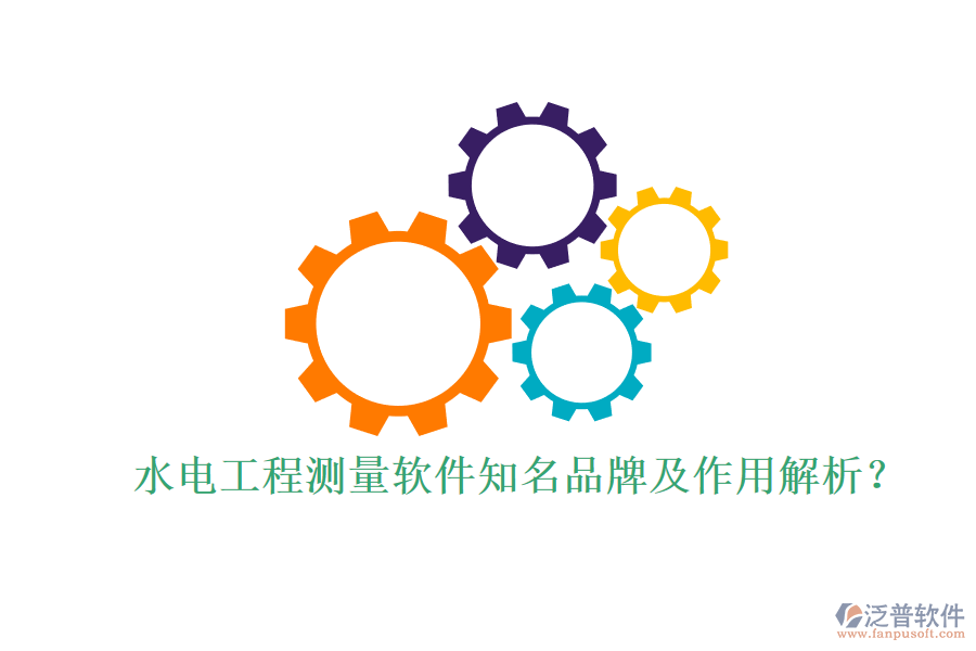 水電工程測量軟件知名品牌及作用解析？