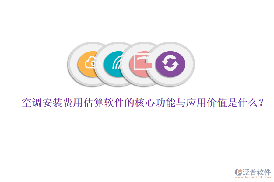 空調(diào)安裝費用估算軟件的核心功能與應(yīng)用價值是什么？