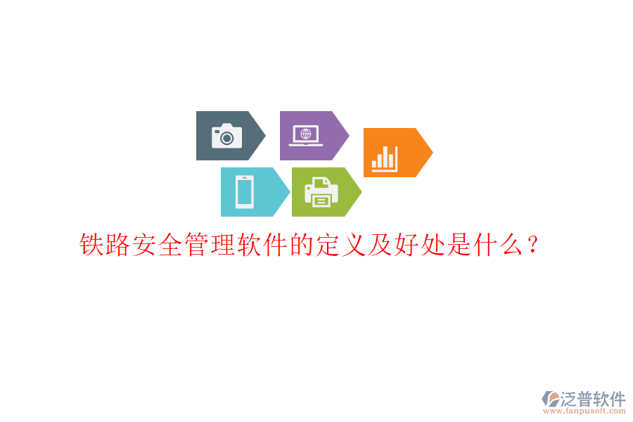 鐵路安全管理軟件的定義及好處是什么？