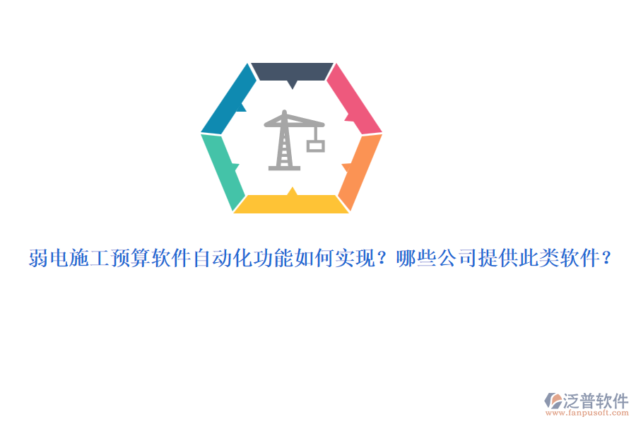 弱電施工預(yù)算軟件自動化功能如何實現(xiàn)？哪些公司提供此類軟件？
