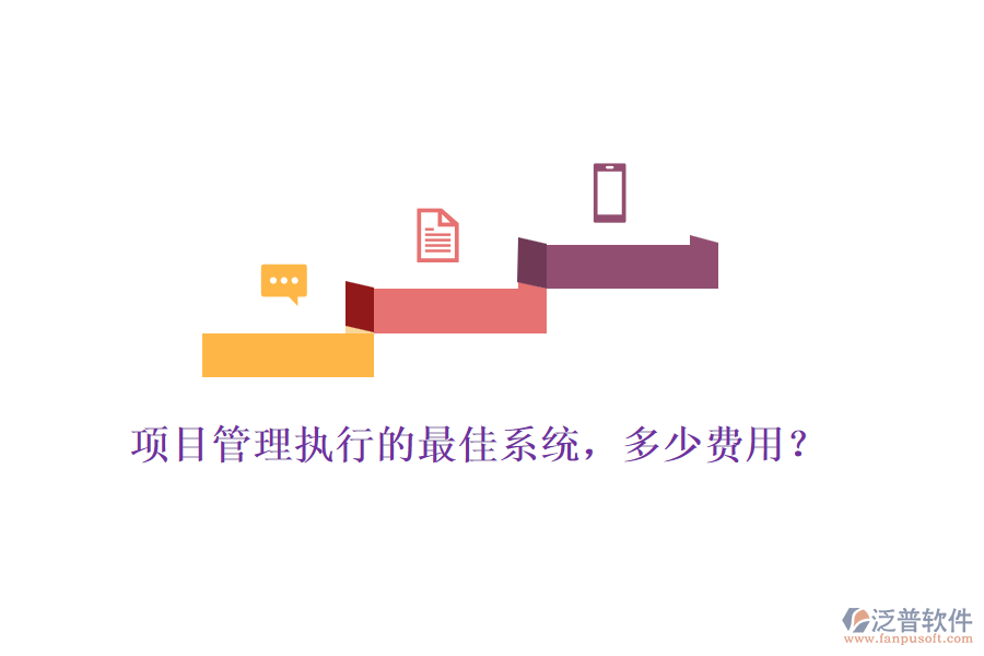項目管理執(zhí)行的最佳系統(tǒng)，多少費用？