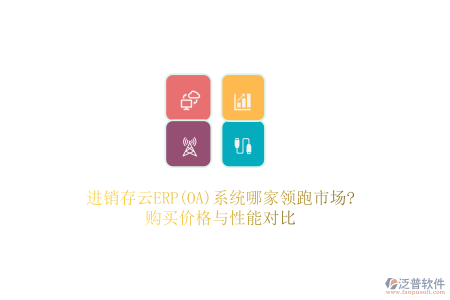 進(jìn)銷(xiāo)存云ERP(OA)系統(tǒng)哪家領(lǐng)跑市場(chǎng)?購(gòu)買(mǎi)價(jià)格與性能對(duì)比