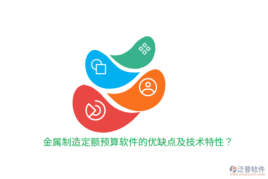 金屬制造定額預(yù)算軟件的優(yōu)缺點(diǎn)及技術(shù)特性？