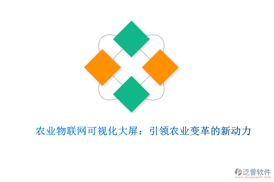 農(nóng)業(yè)物聯(lián)網(wǎng)可視化大屏：引領(lǐng)農(nóng)業(yè)變革的新動(dòng)力