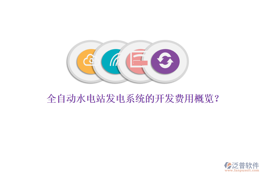 全自動(dòng)水電站發(fā)電系統(tǒng)的開發(fā)費(fèi)用概覽?
