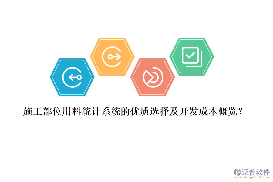 施工部位用料統(tǒng)計(jì)系統(tǒng)的優(yōu)質(zhì)選擇及開發(fā)成本概覽？