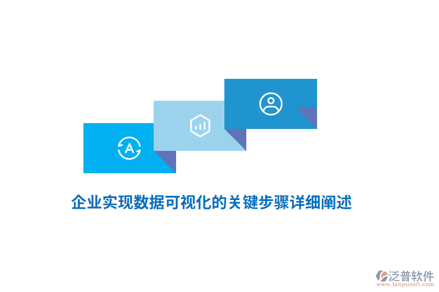 企業(yè)實現(xiàn)數(shù)據(jù)可視化的關(guān)鍵步驟詳細闡述