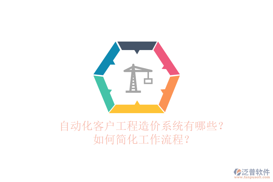 自動化客戶工程造價系統(tǒng)有哪些？如何簡化工作流程？
