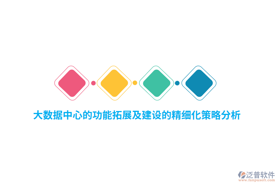 大數(shù)據(jù)中心的功能拓展及建設的精細化策略分析