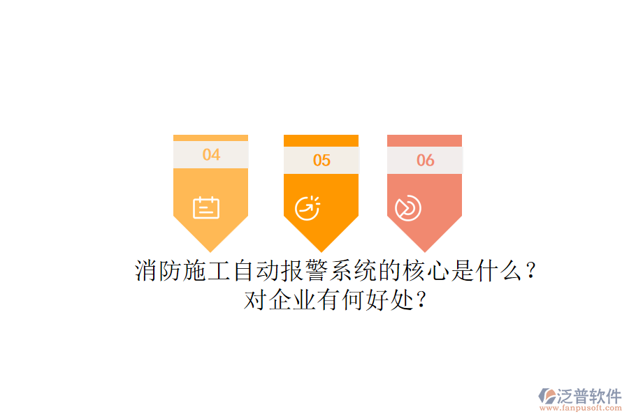 消防施工自動(dòng)報(bào)警系統(tǒng)的核心是什么？對(duì)企業(yè)有何好處？