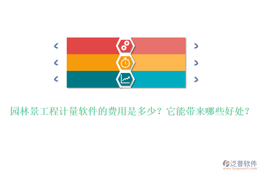 園林景工程計量軟件的費(fèi)用是多少？它能帶來哪些好處？ 