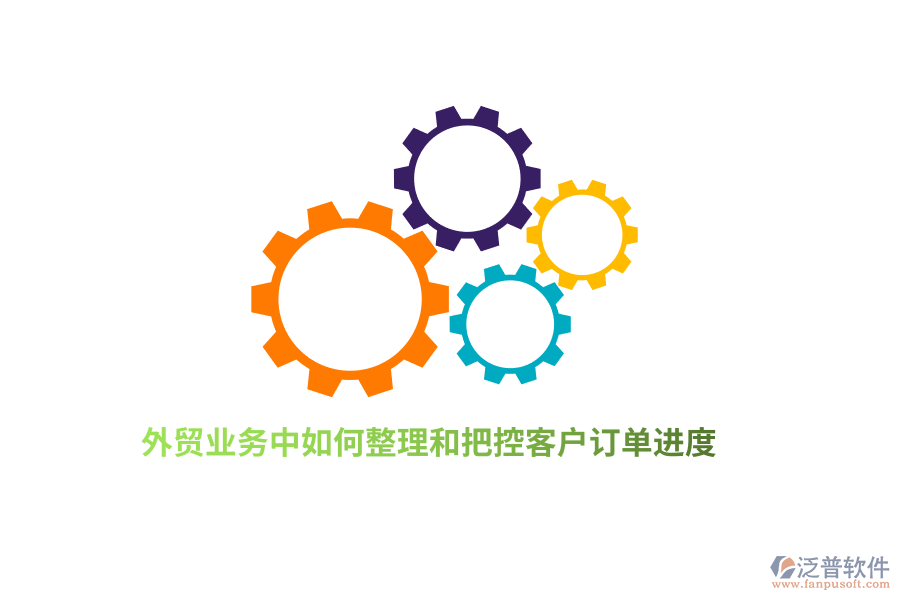 外貿業(yè)務中如何整理和把控客戶訂單進度?