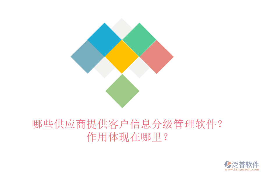 哪些供應(yīng)商提供客戶信息分級(jí)管理軟件？作用體現(xiàn)在哪里？