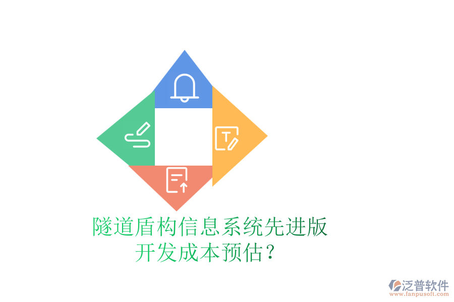 隧道盾構信息系統(tǒng)先進版，開發(fā)成本預估？