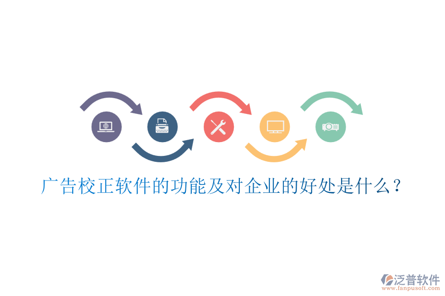 廣告校正軟件的功能及對企業(yè)的好處是什么？
