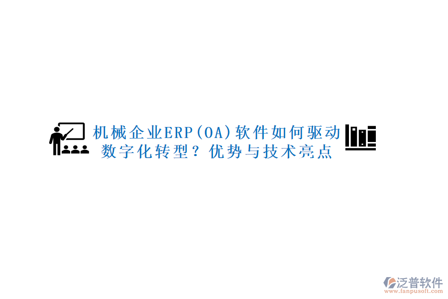 機械企業(yè)ERP(OA)軟件如何驅(qū)動數(shù)字化轉(zhuǎn)型？優(yōu)勢與技術(shù)亮點