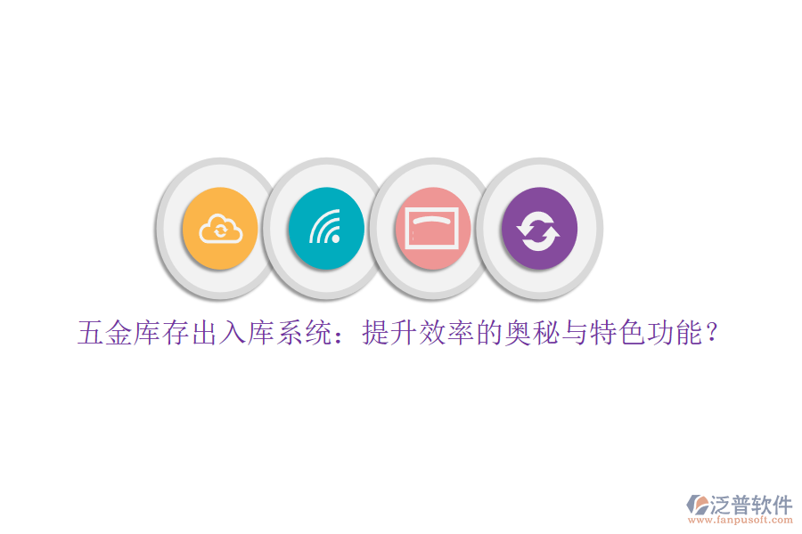 五金庫存出入庫系統(tǒng):提升效率的奧秘與特色功能?