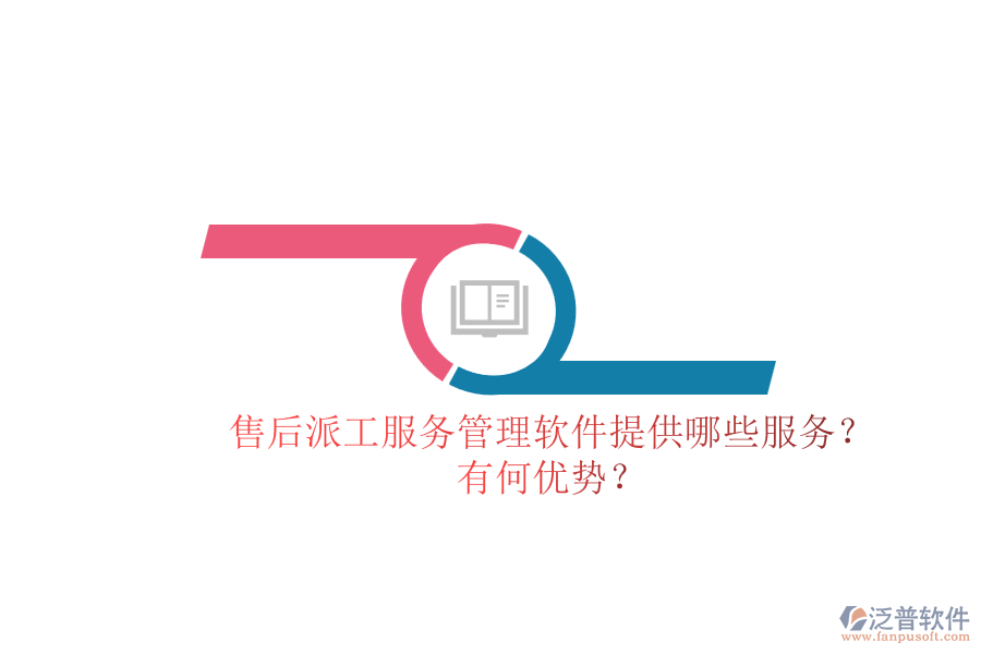 售后派工服務(wù)管理軟件提供哪些服務(wù)？有何優(yōu)勢(shì)？