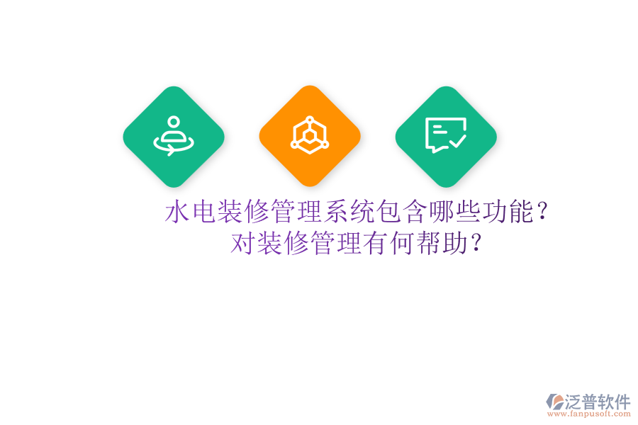 水電裝修管理系統(tǒng)包含哪些功能？對(duì)裝修管理有何幫助？