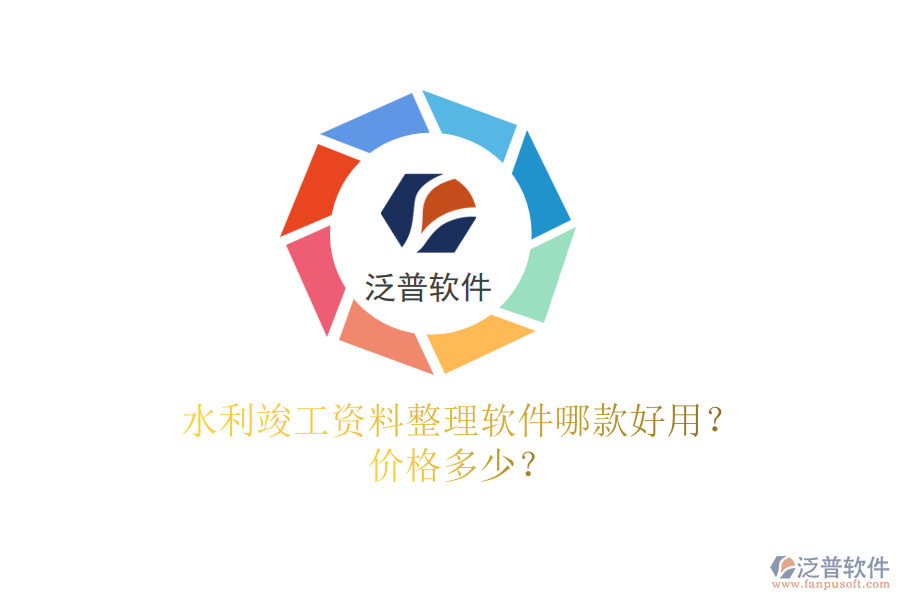水利竣工資料整理軟件哪款好用？價(jià)格多少？