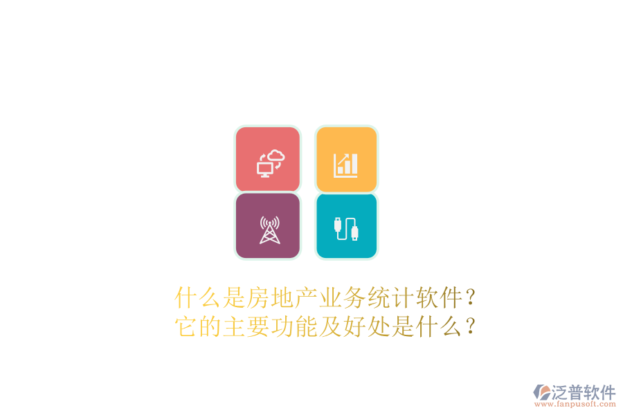 什么是房地產(chǎn)業(yè)務(wù)統(tǒng)計(jì)軟件？它的主要功能及好處是什么？