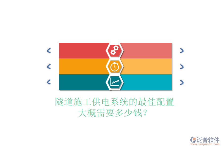 隧道施工供電系統(tǒng)的最佳配置，大概需要多少錢(qián)？