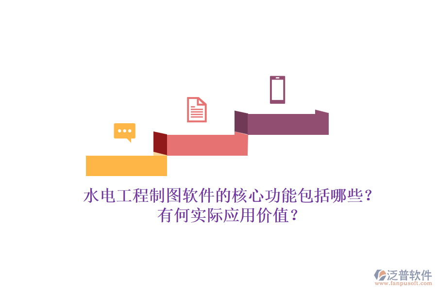 水電工程制圖軟件的核心功能包括哪些？有何實(shí)際應(yīng)用價(jià)值？