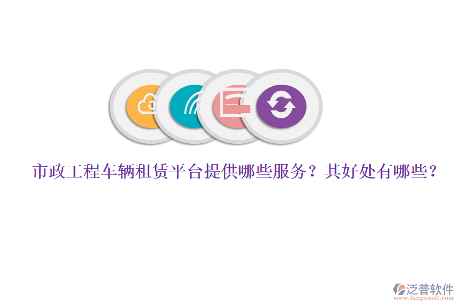 市政工程車輛租賃平臺提供哪些服務(wù)？其好處有哪些？