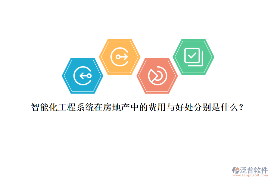 智能化工程系統(tǒng)在房地產(chǎn)中的費(fèi)用與好處分別是什么？