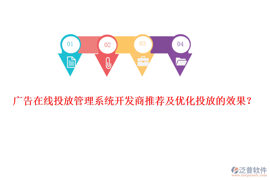 廣告在線投放管理系統(tǒng)開發(fā)商推薦及優(yōu)化投放的效果？