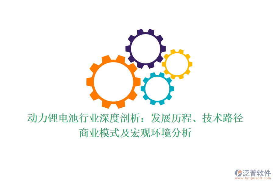 動(dòng)力鋰電池行業(yè)深度剖析：發(fā)展歷程、技術(shù)路徑、商業(yè)模式及宏觀環(huán)境分析