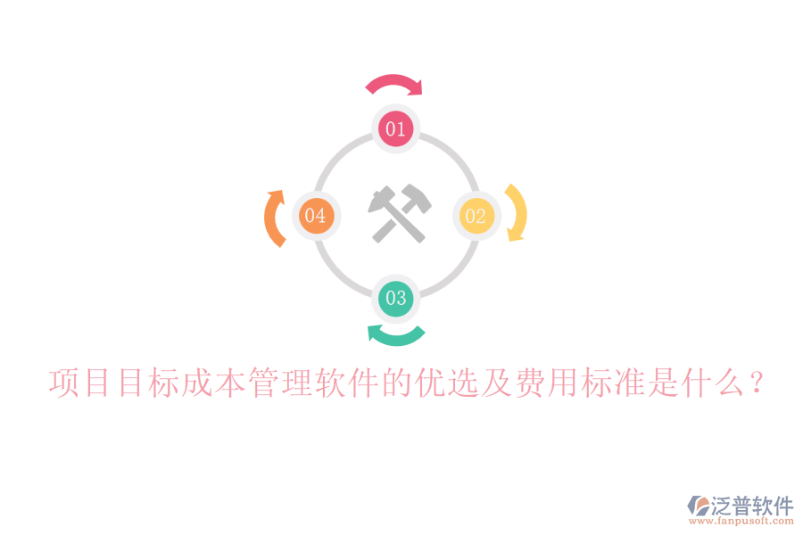 項目目標(biāo)成本管理軟件的優(yōu)選及費用標(biāo)準(zhǔn)是什么?