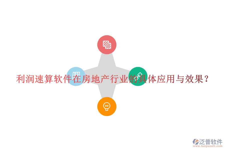利潤速算軟件在房地產(chǎn)行業(yè)的具體應(yīng)用與效果？